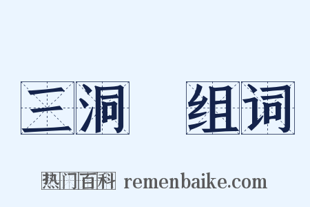 三洞箓组词是什么意思的图片